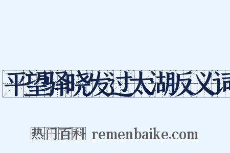 平望驿晓发过太湖反义词是什么意思的图片